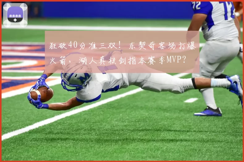 狂砍40分准三双！东契奇客场打爆火箭，湖人真核剑指本赛季MVP？