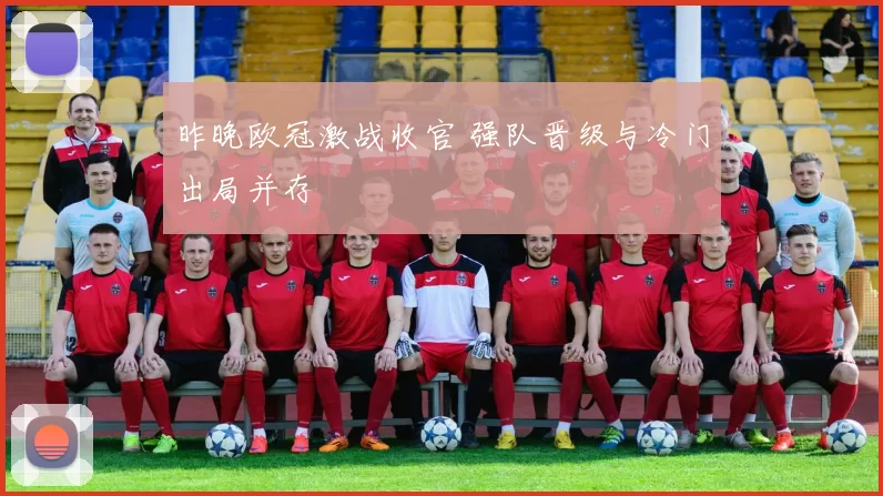 昨晚欧冠激战收官 强队晋级与冷门出局并存