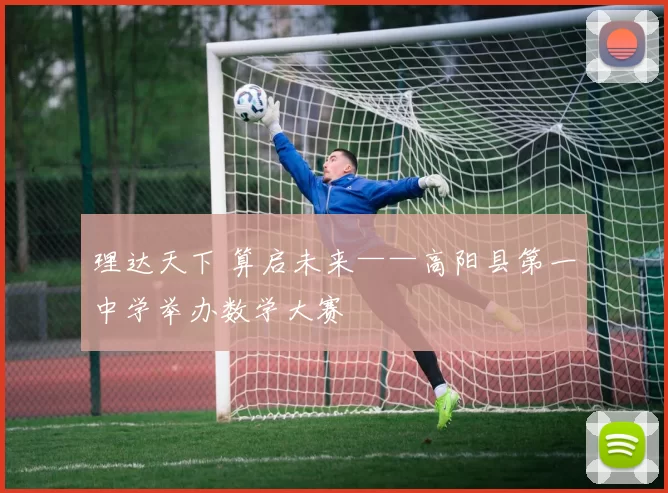 理达天下 算启未来——高阳县第一中学举办数学大赛