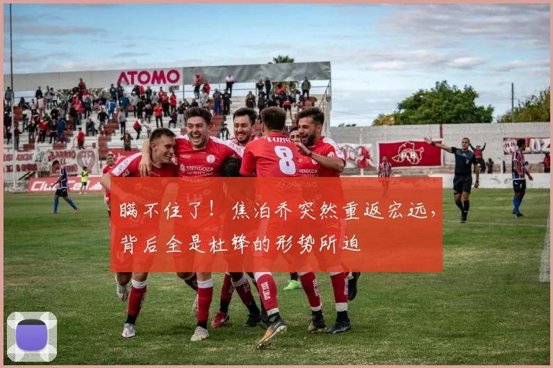 瞒不住了！焦泊乔突然重返宏远，背后全是杜锋的形势所迫