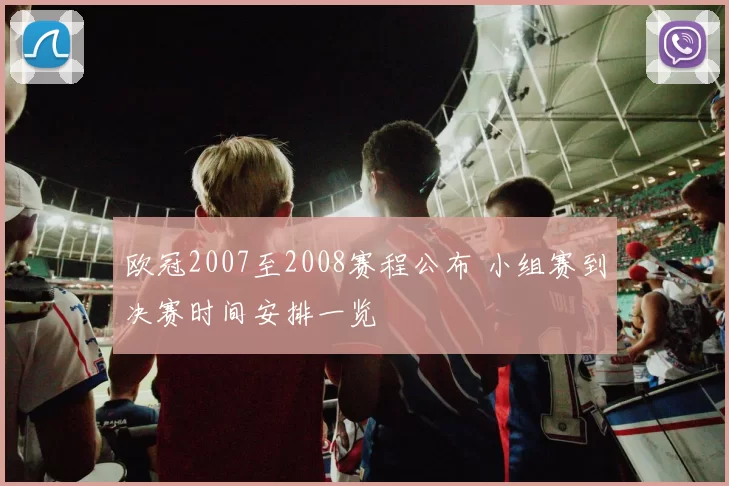 欧冠2007至2008赛程公布 小组赛到决赛时间安排一览