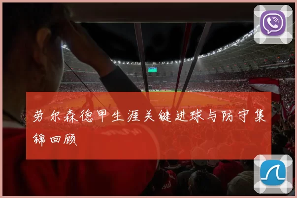 劳尔森德甲生涯关键进球与防守集锦回顾